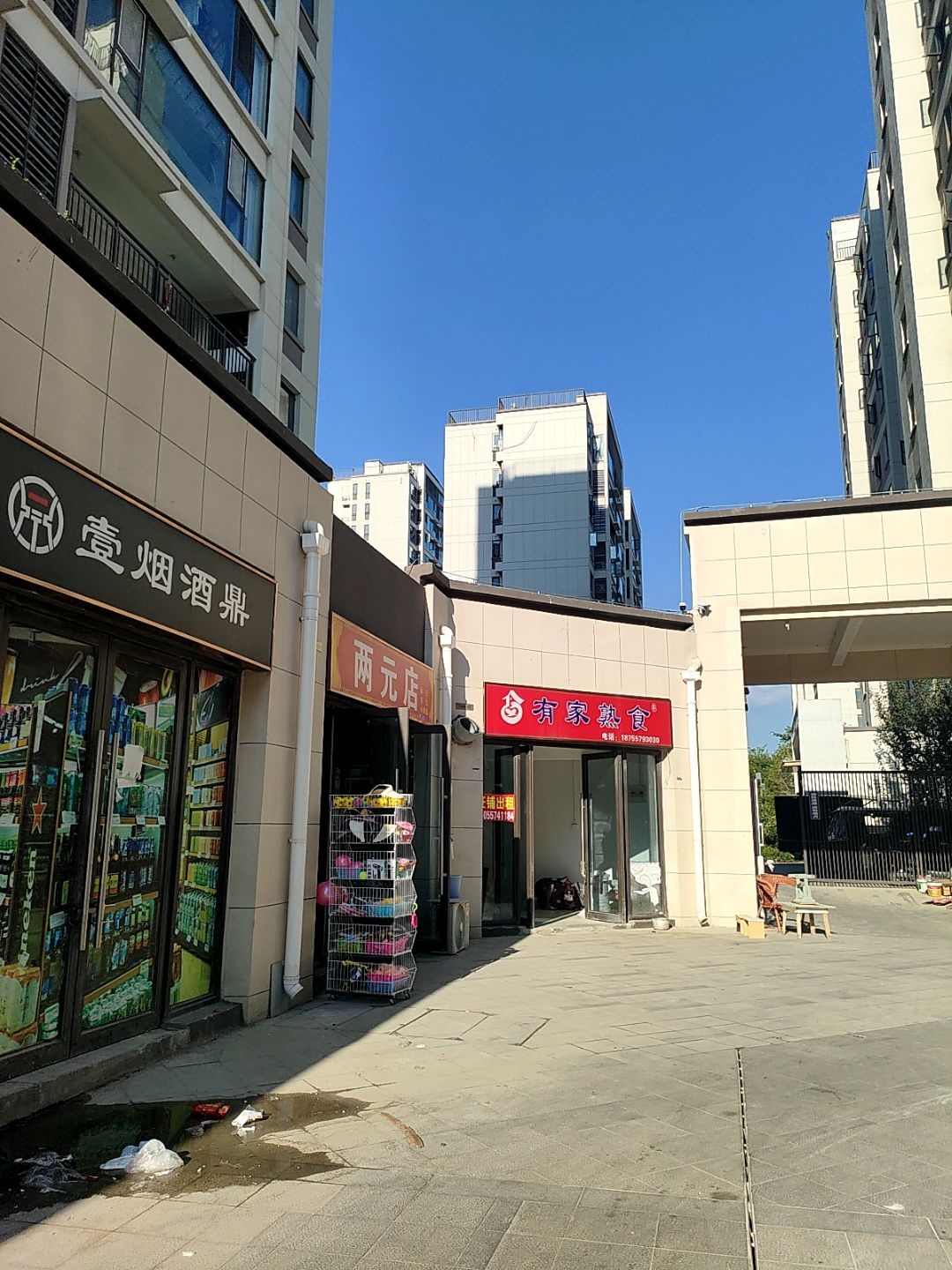 两元店