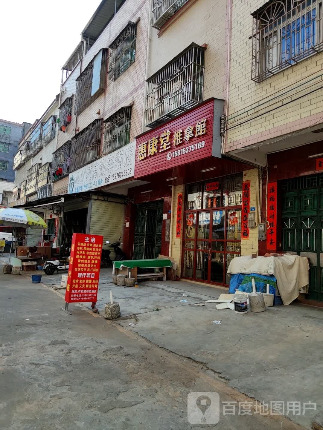 惠康堂推拿馆