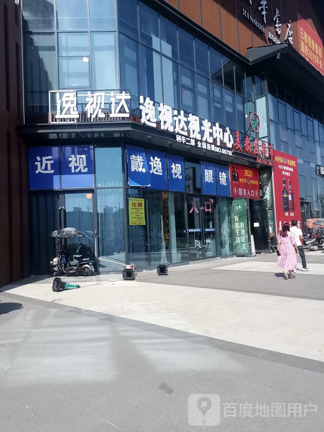 逸视达视光中心(利辛二部)