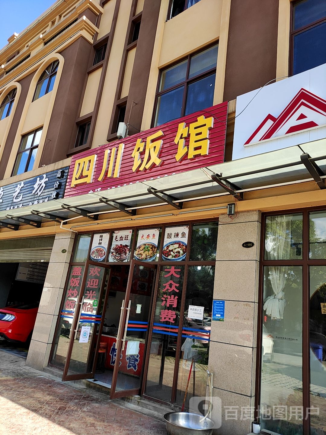 四川店馆