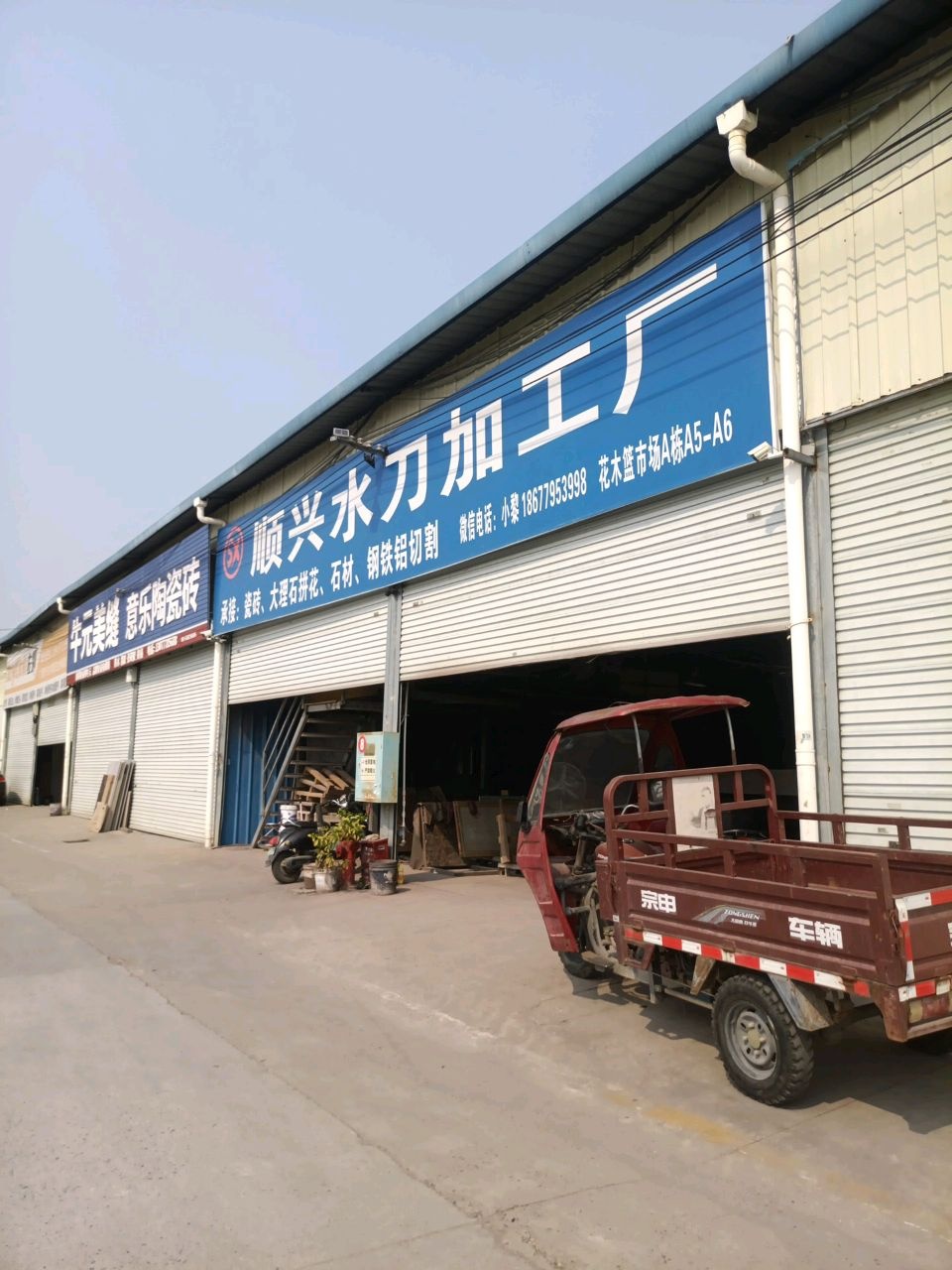 意乐陶瓷砖(邕武路店)