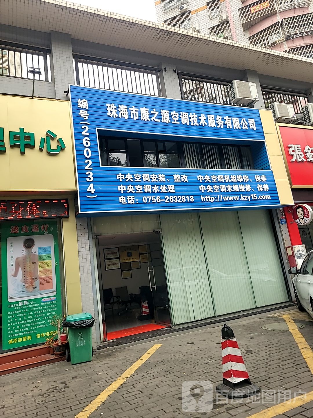 珠海市康之源空调技术服务有限公司