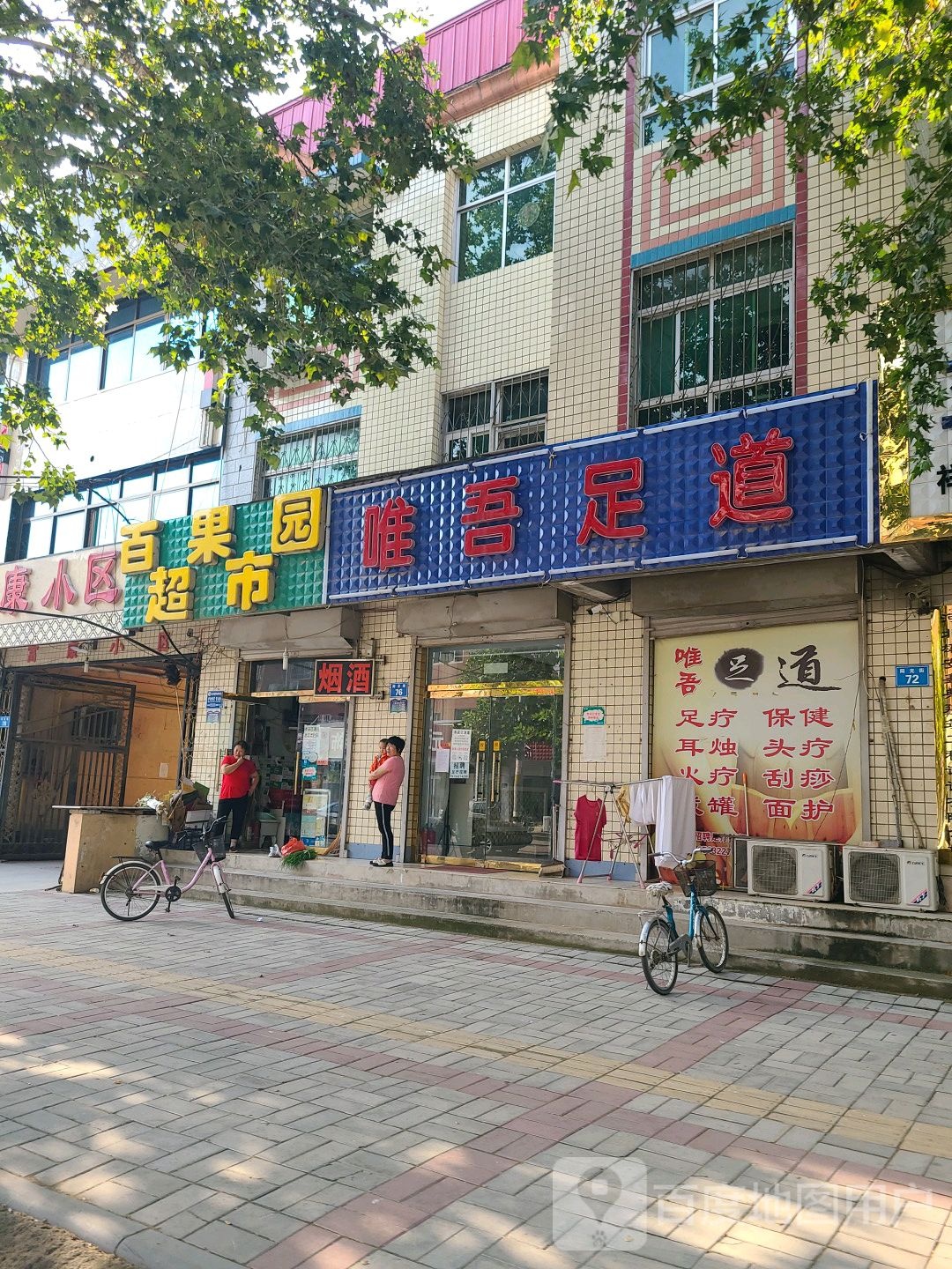 唯吾足道