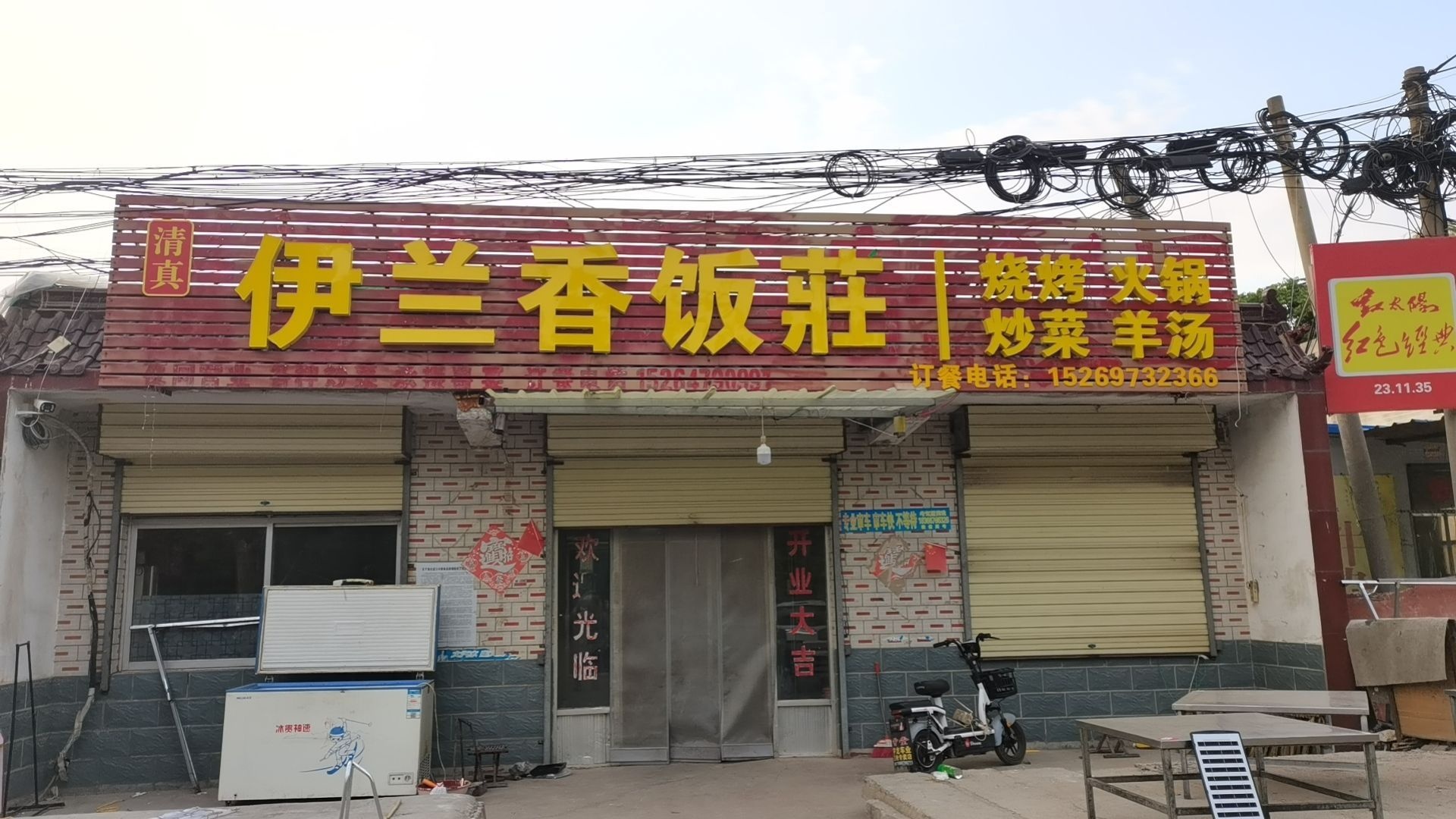 清真伊兰香饭庄(鲁西煤矿)