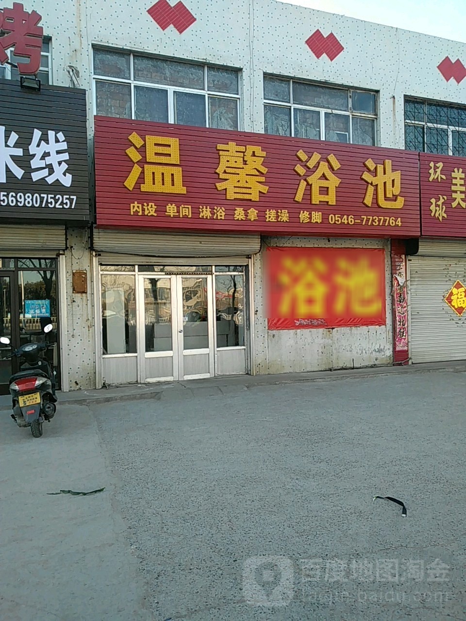 温馨浴池(新兴路店)