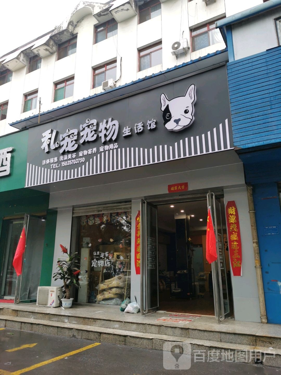 良宠宠光年宠物(新田路店)
