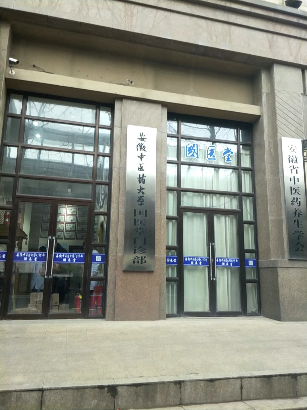 安徽省中医药养生学会