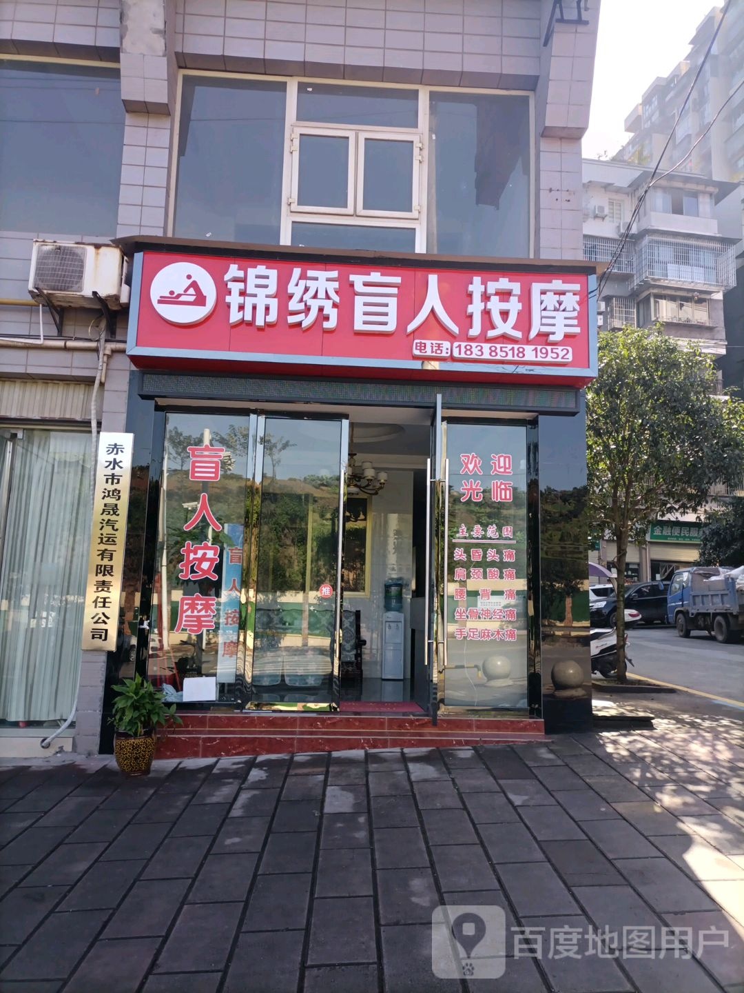 锦绣盲人按摩店