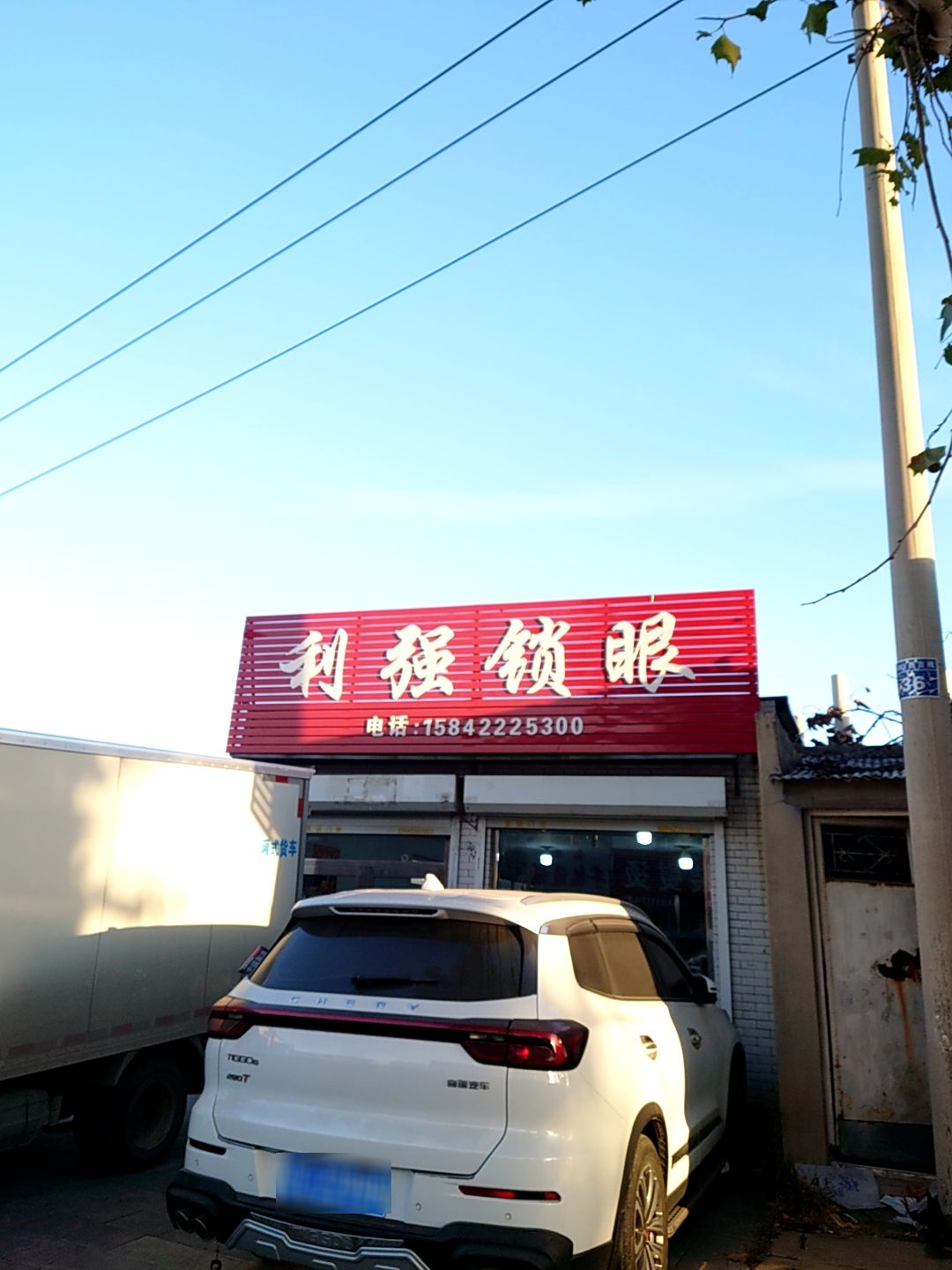 利强锁眼