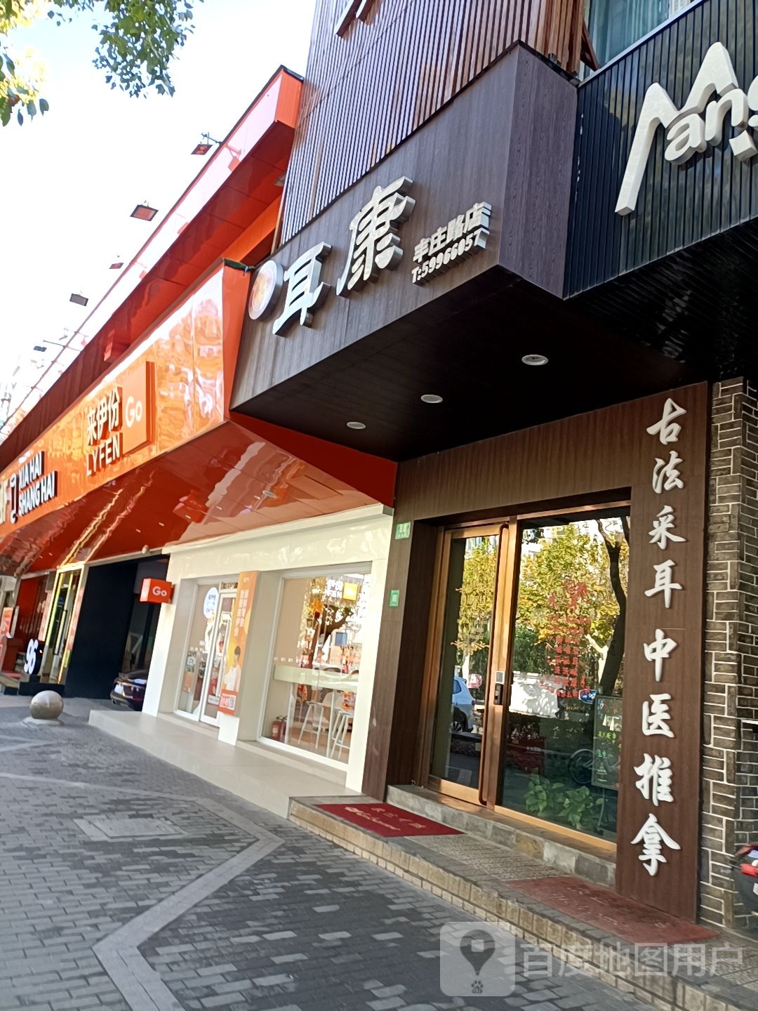 耳康采耳推拿(丰庄路店)