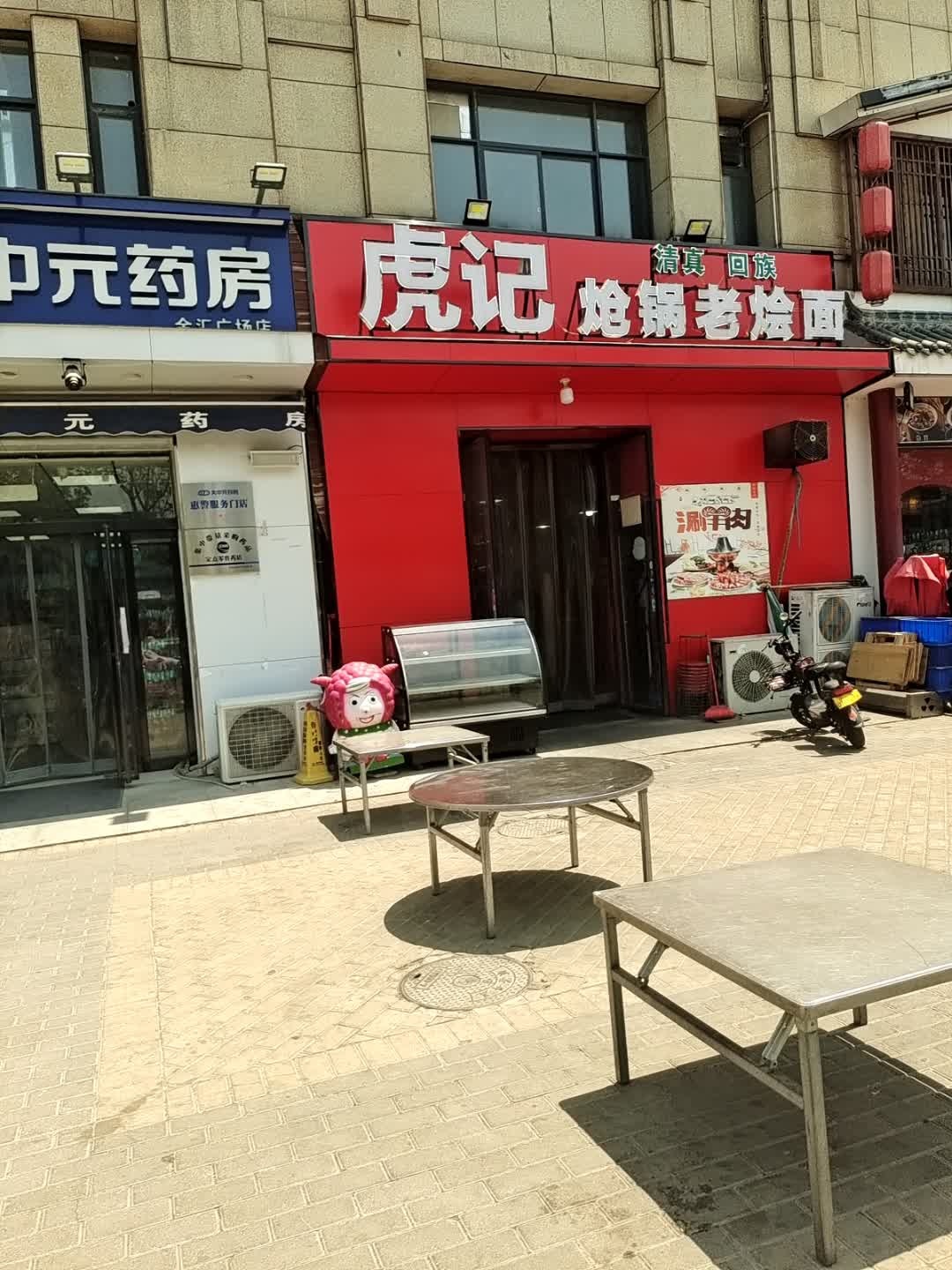 清真虎记炝锅老烩面