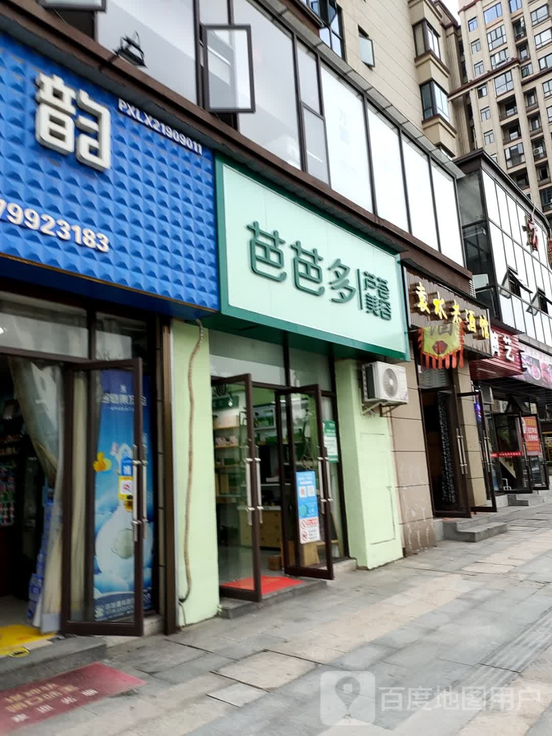 芭芭多芦荟美容(芦溪县公园一号店)