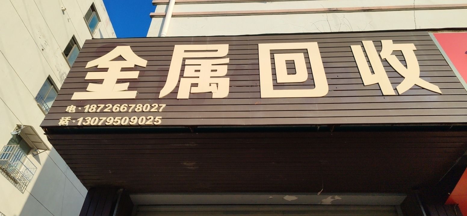 金属回收