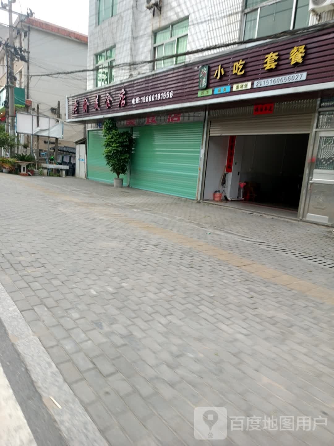 老俞美食店