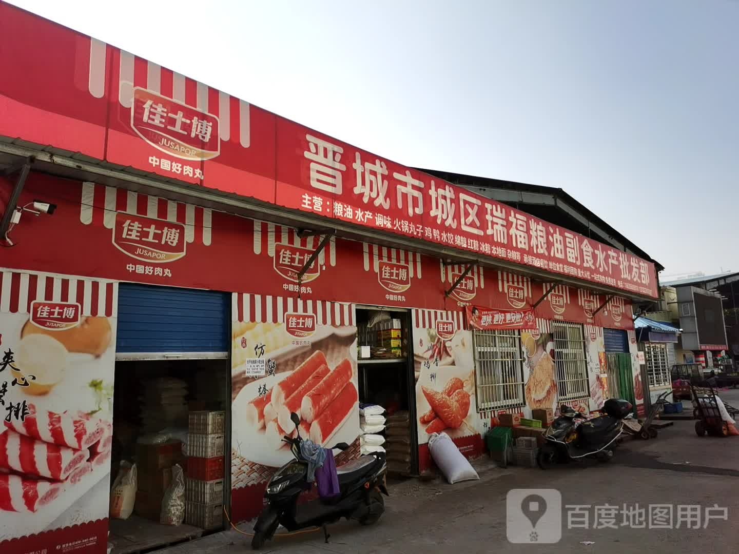 瑞福粮油副食水产批发部