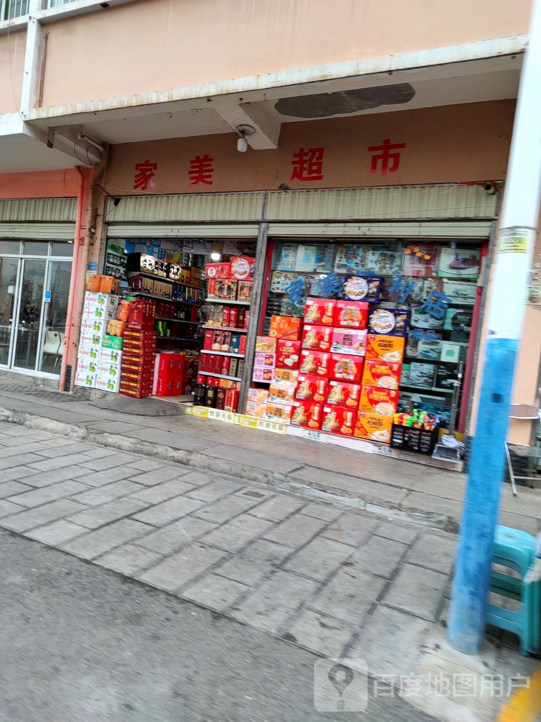 家美遍历店