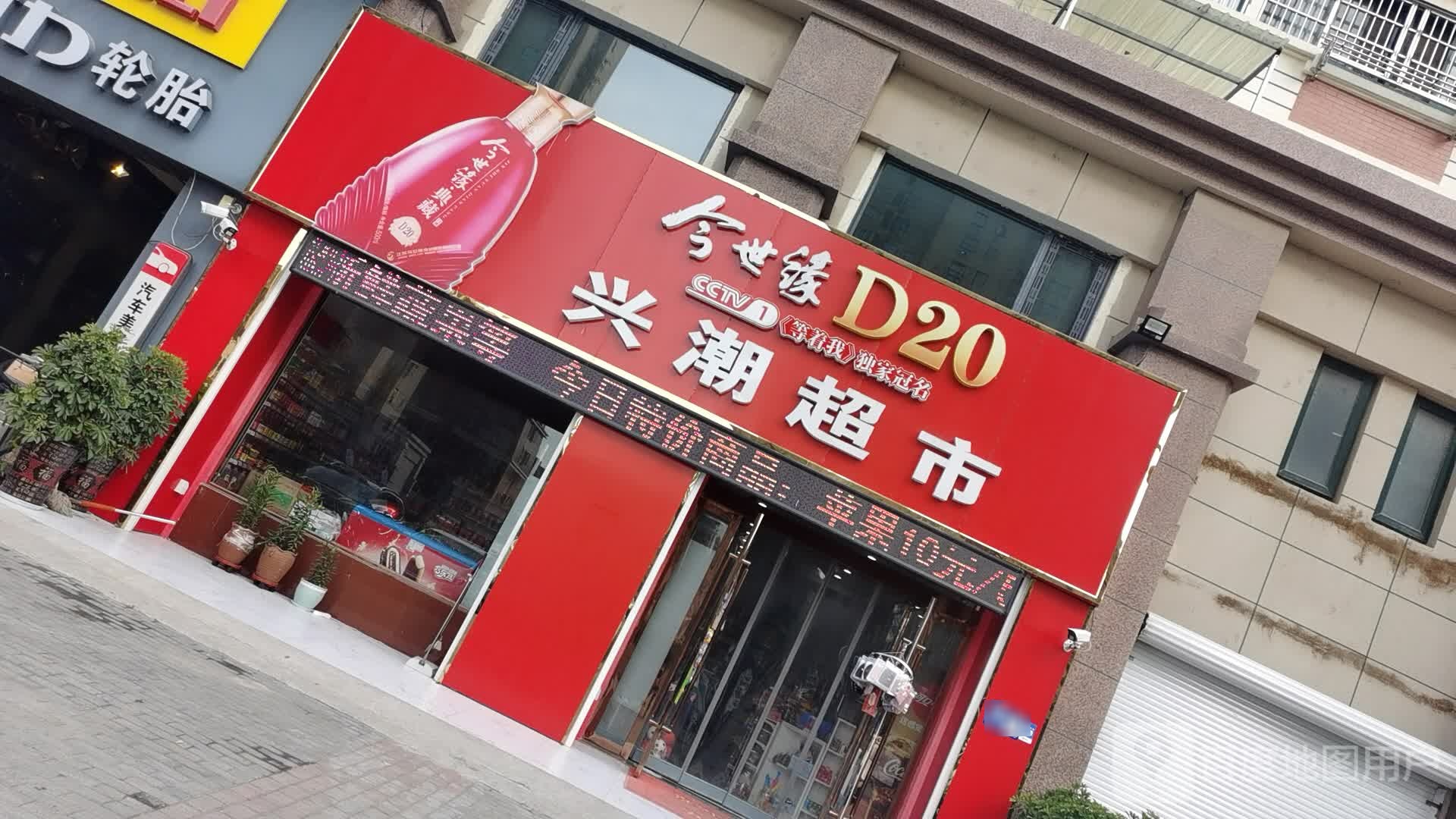 兴潮美食