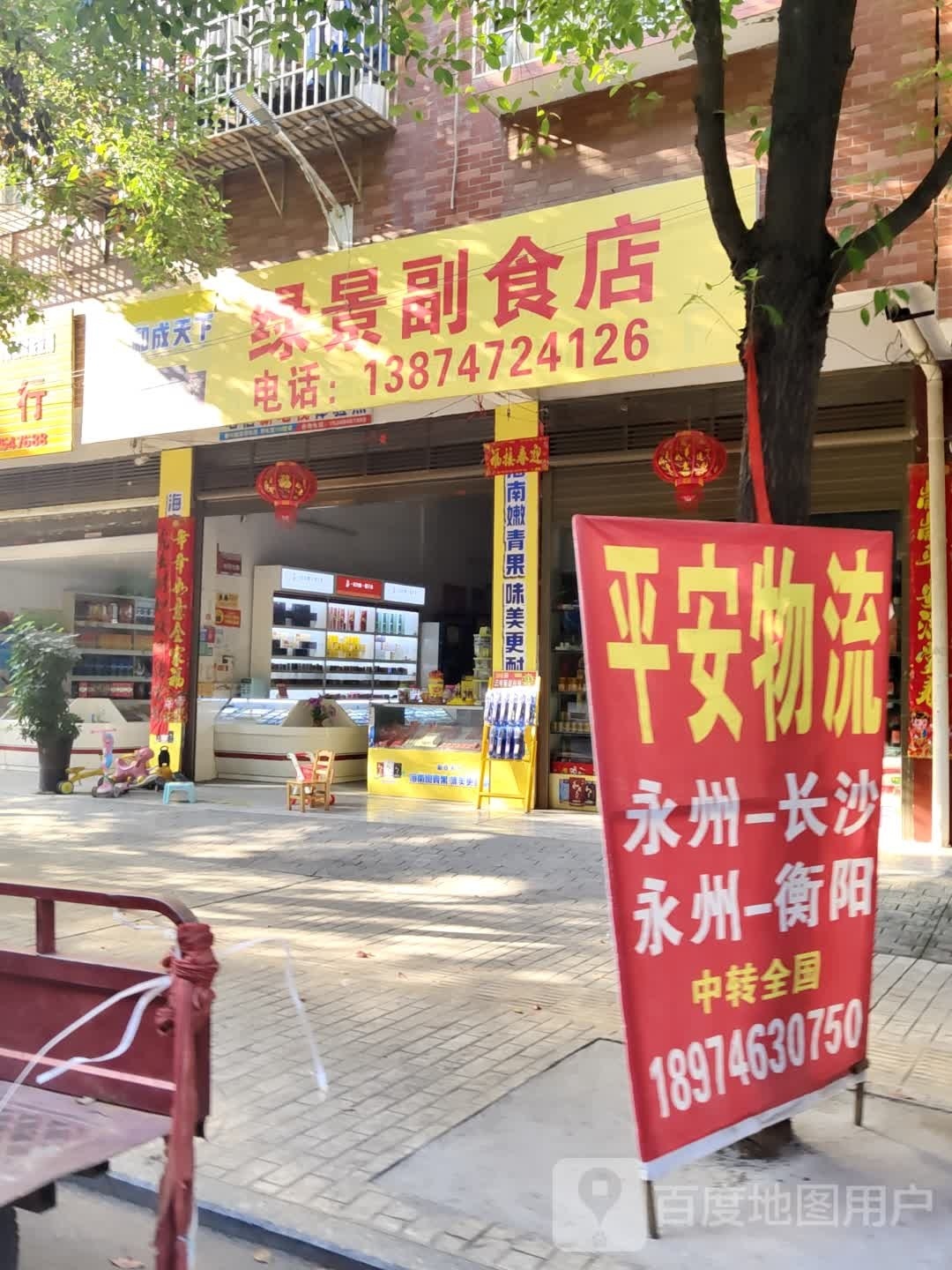 绿景超市店