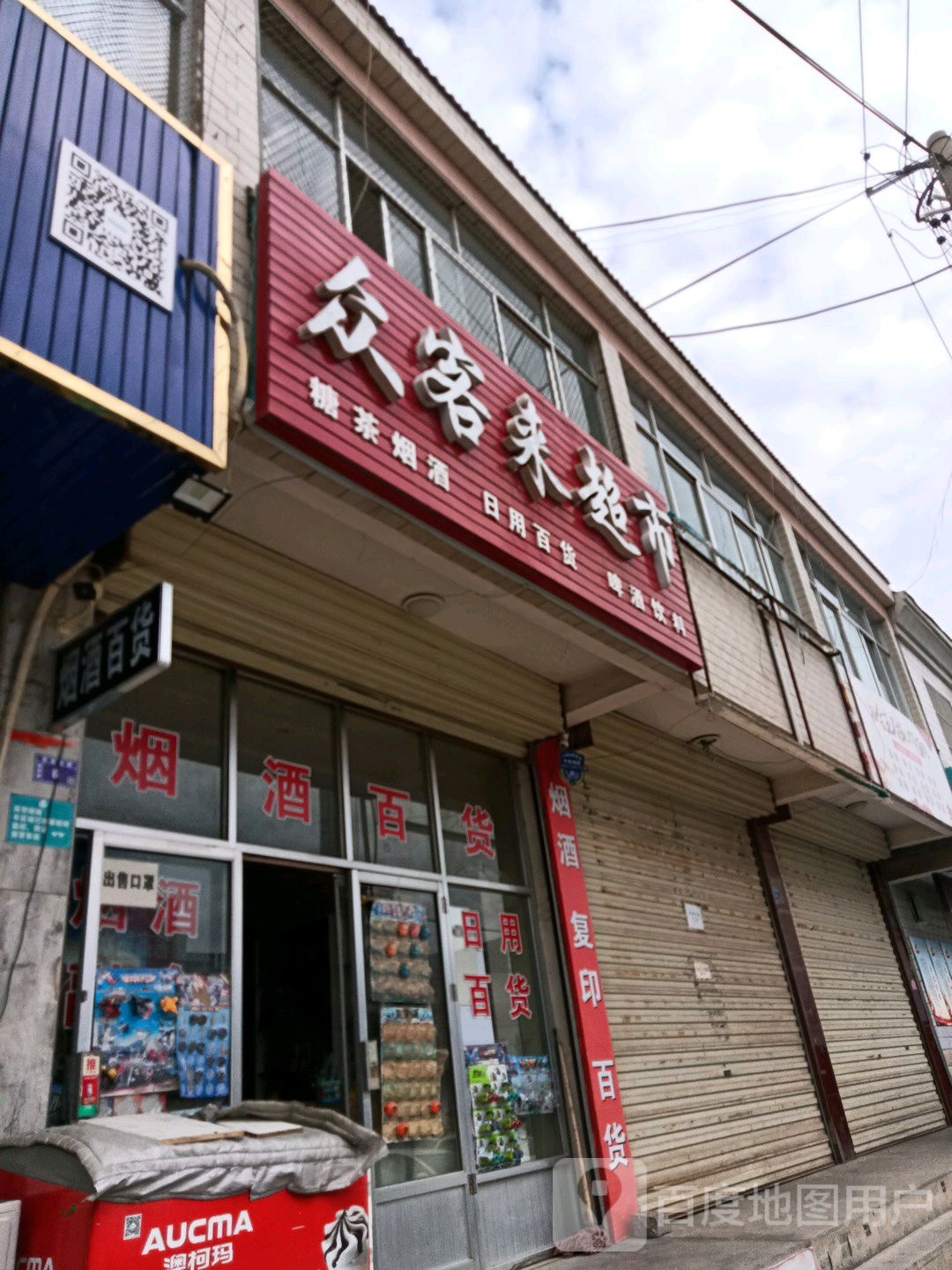 众客来超市(柳湖东路店)