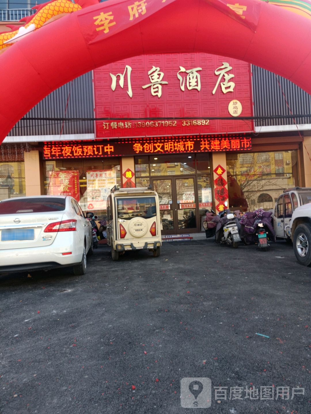川鲁酒店