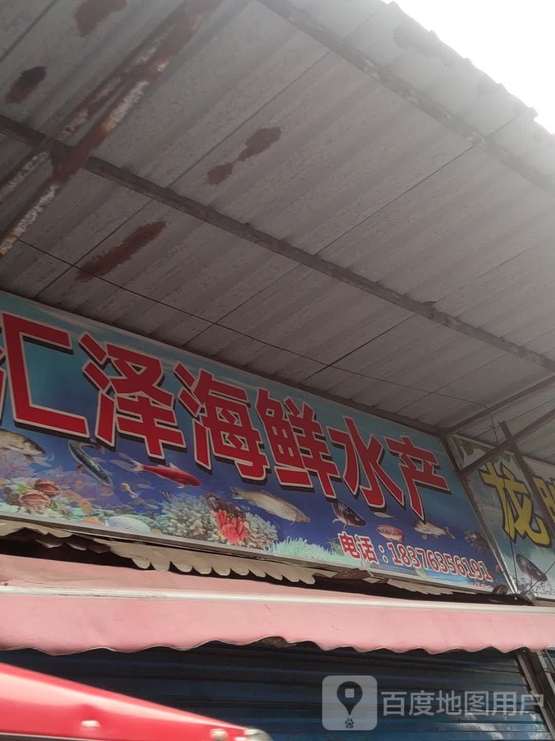惠泽海鲜水产