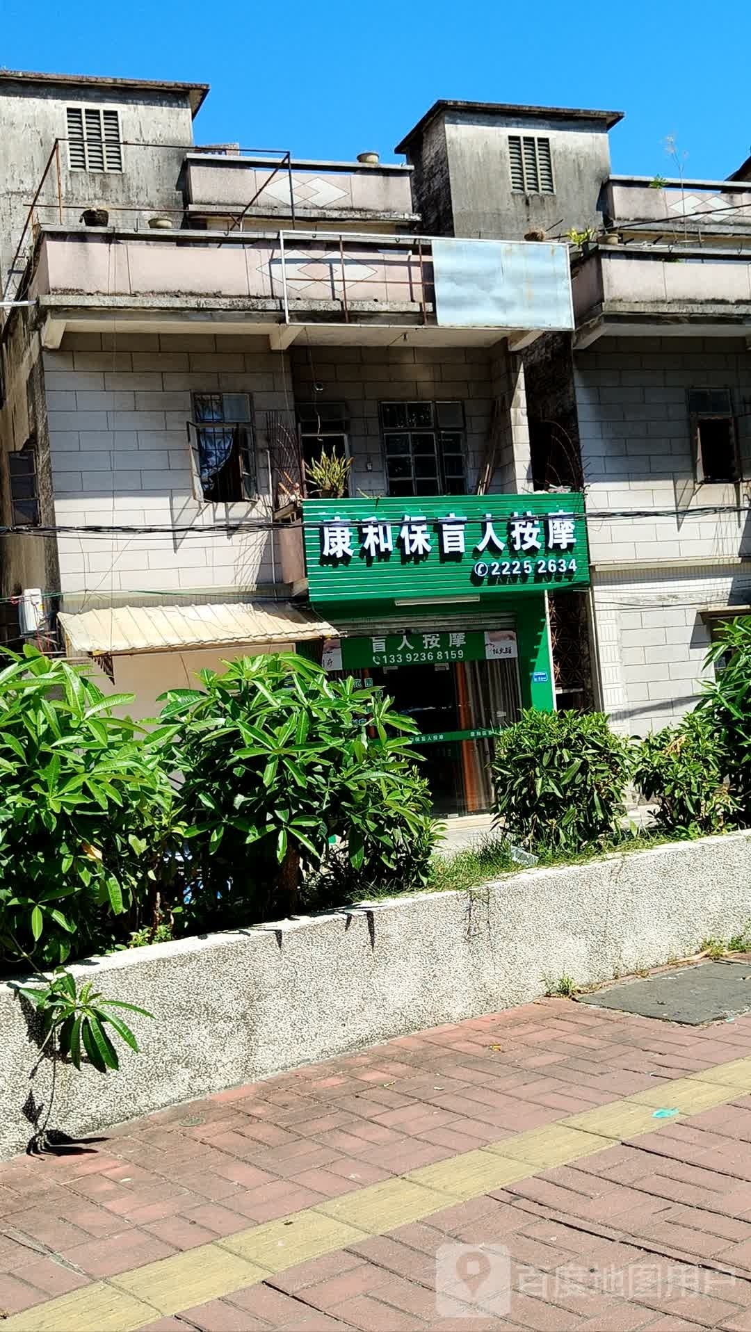 康和保盲人按摩?