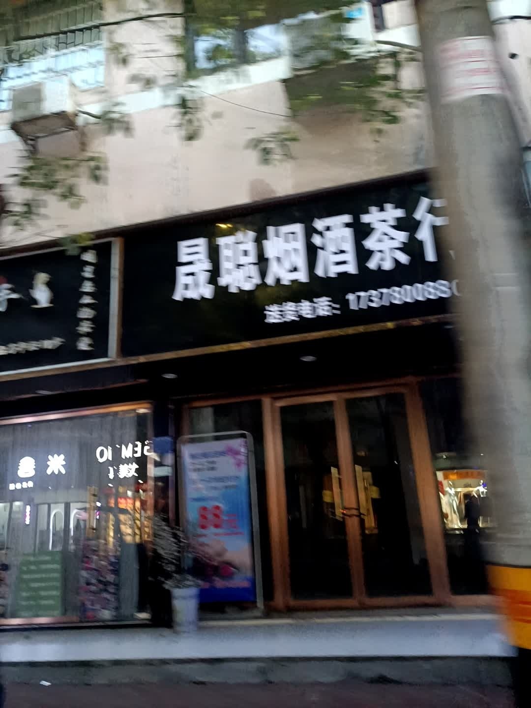 晟聪烟酒茶行