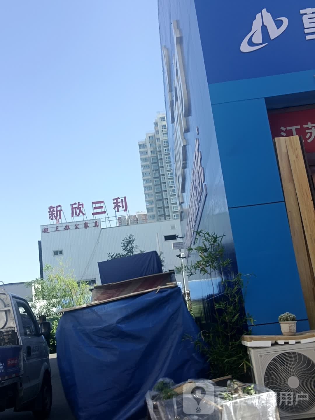 新欣三利老板电器专卖店