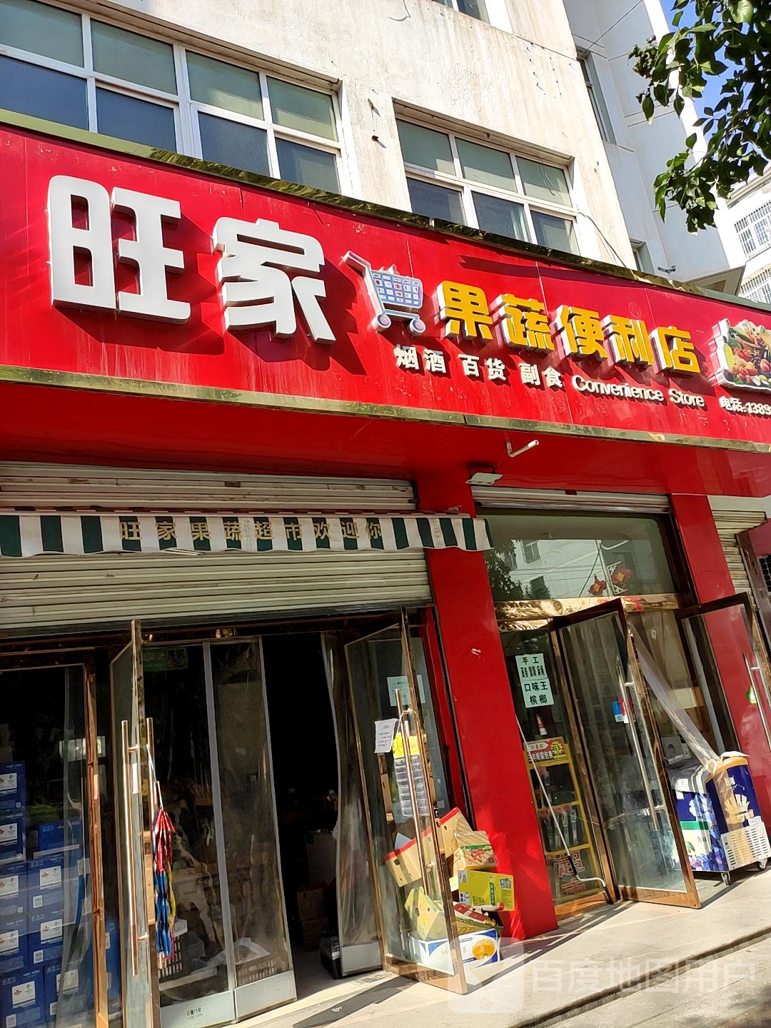 旺家疏果便利店