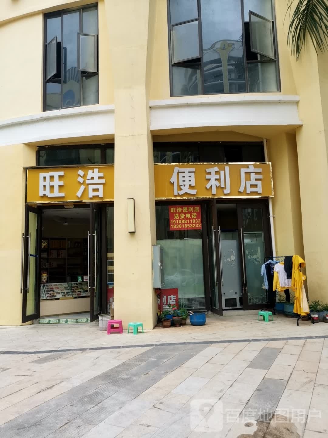 旺浩便利店