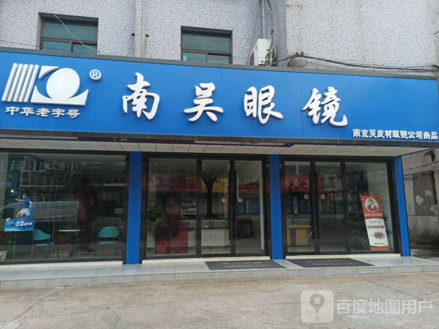 南昊眼睛(沿江东路店)