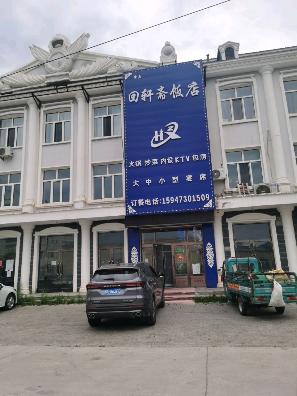 回轩斋饭店