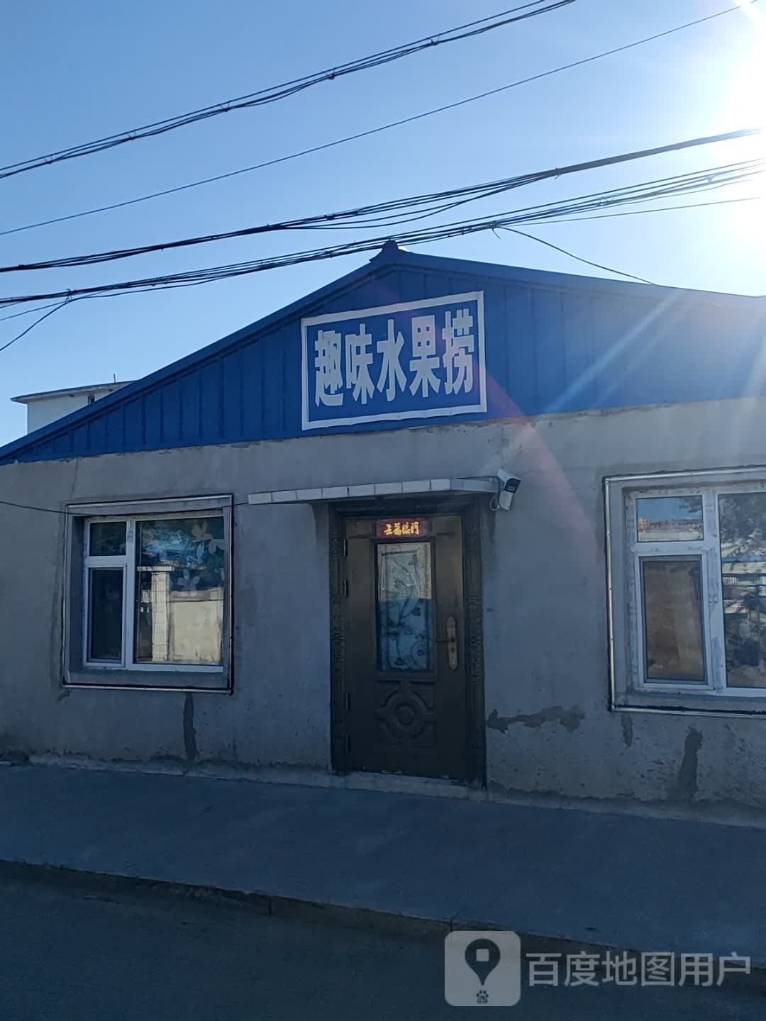 趣味水果店金