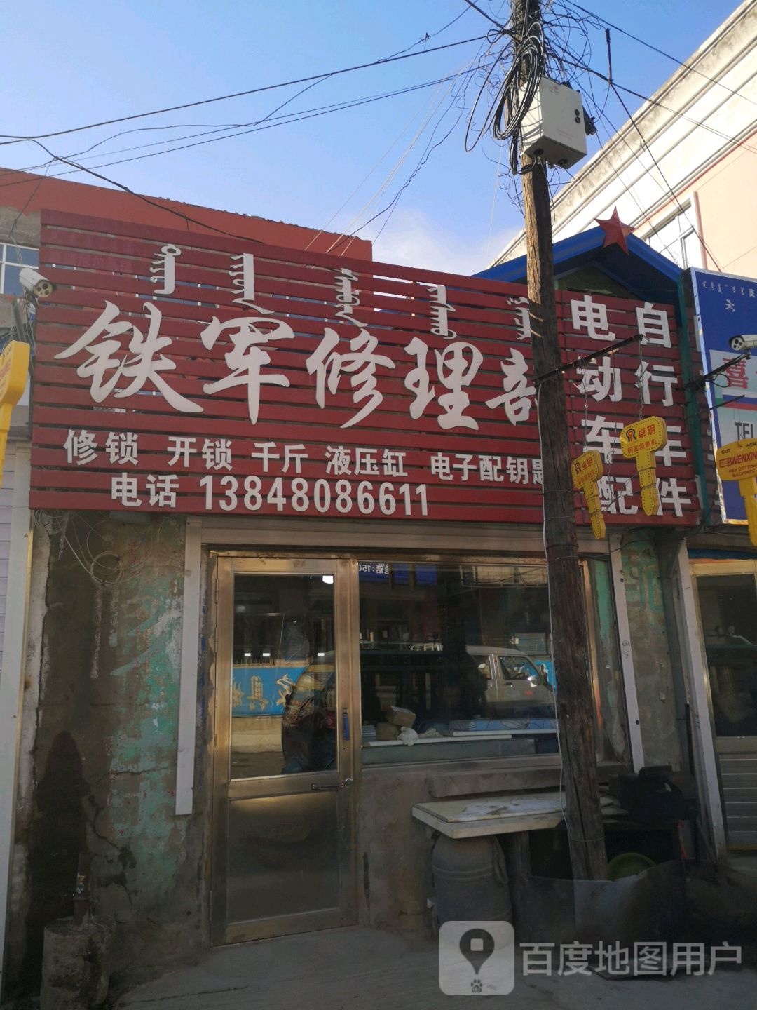 铁军修理部