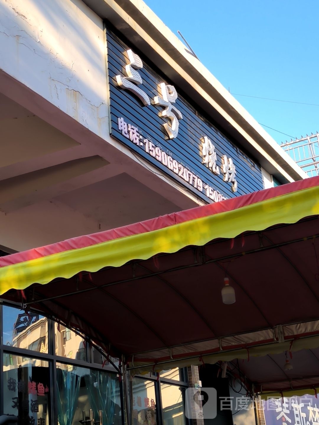 三号烧烤
