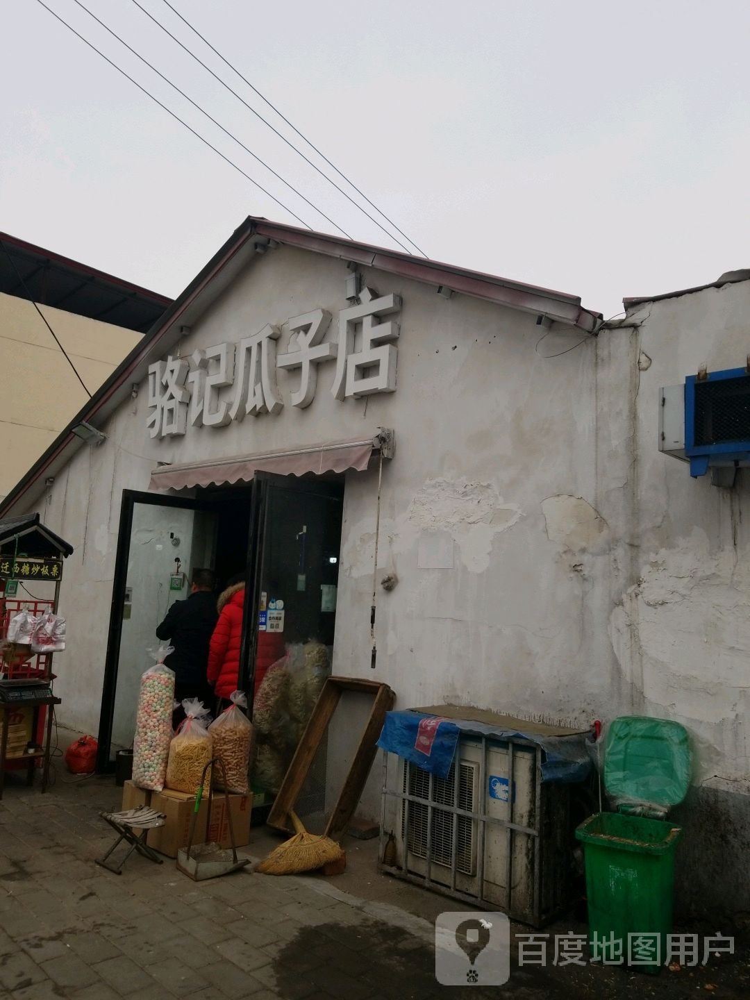 骆记瓜子店