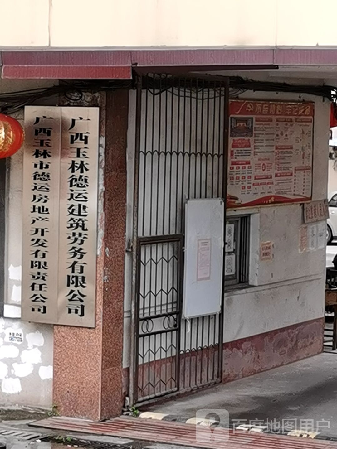 广西玉林市德运房地产开发有限责任公司