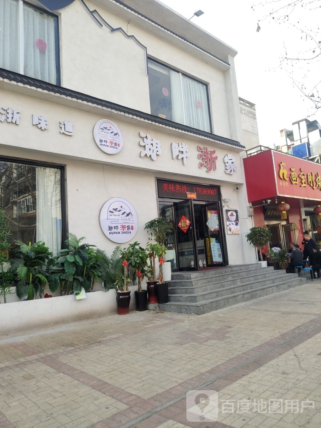 湖畔浙家(百福街店)