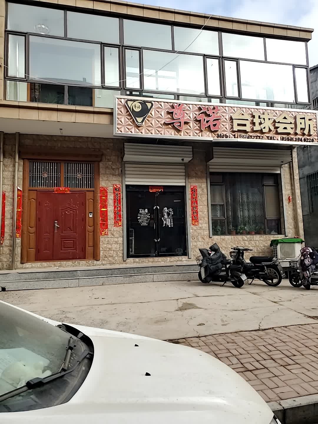 尊诺台球会所
