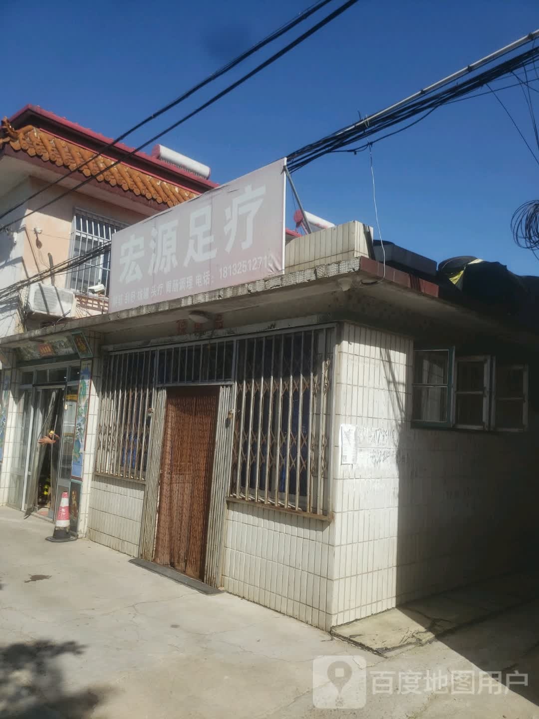 宏源足疗