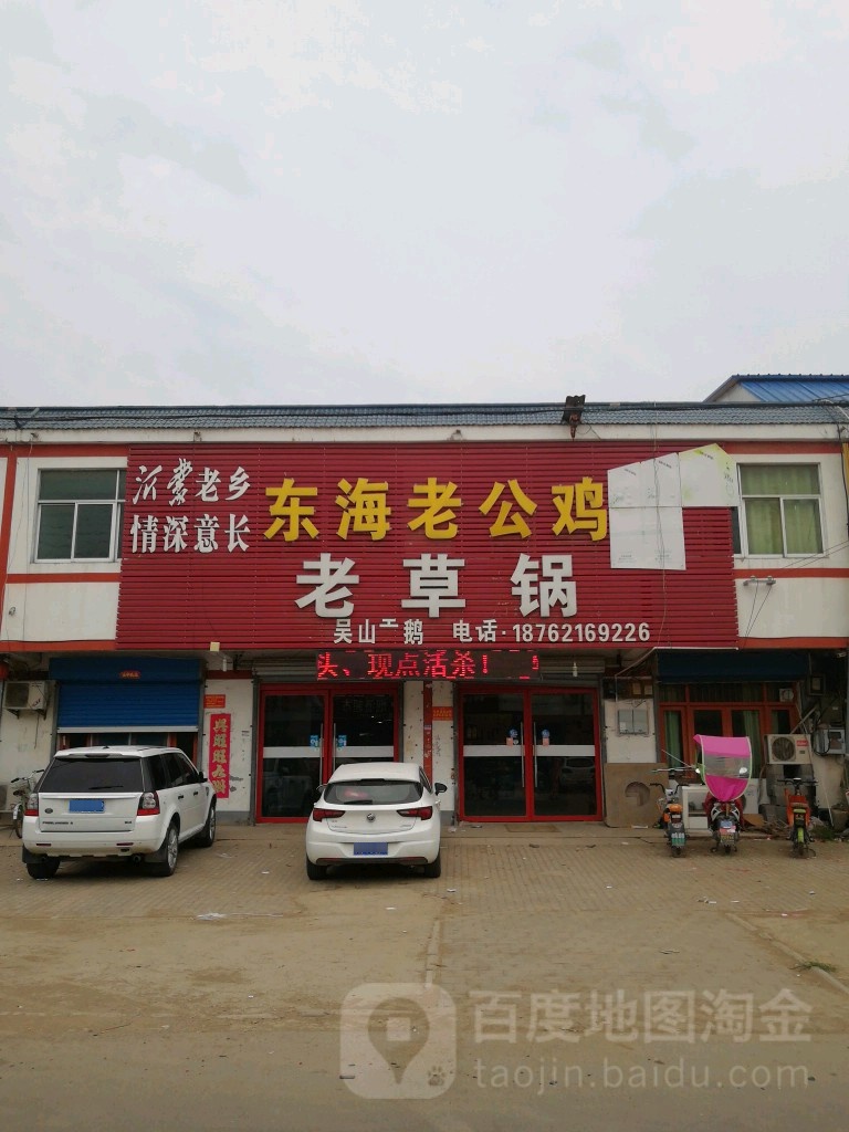 老老草(扎下店)