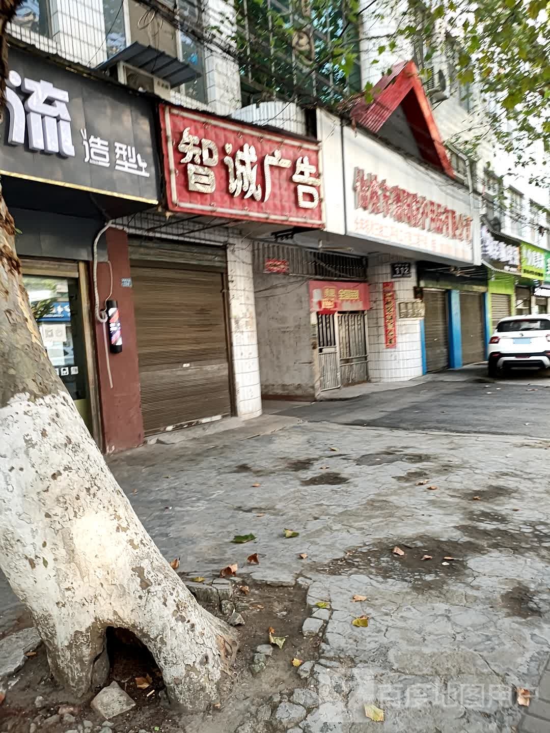 智诚广告(沔阳大道店)