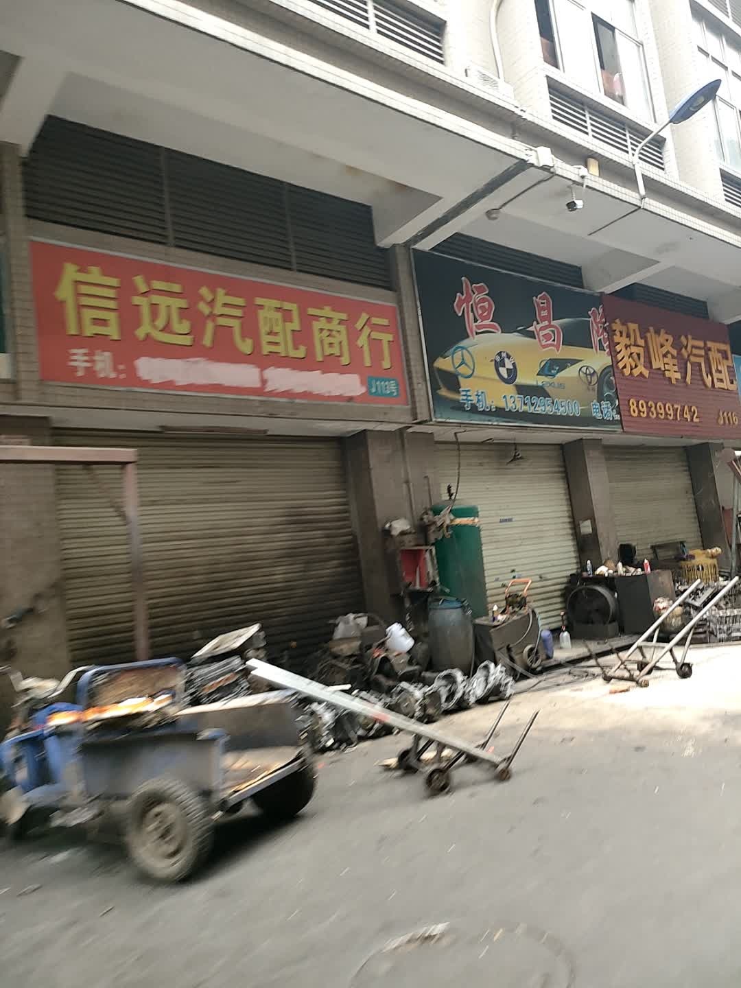 东莞市大朗信远汽配商行