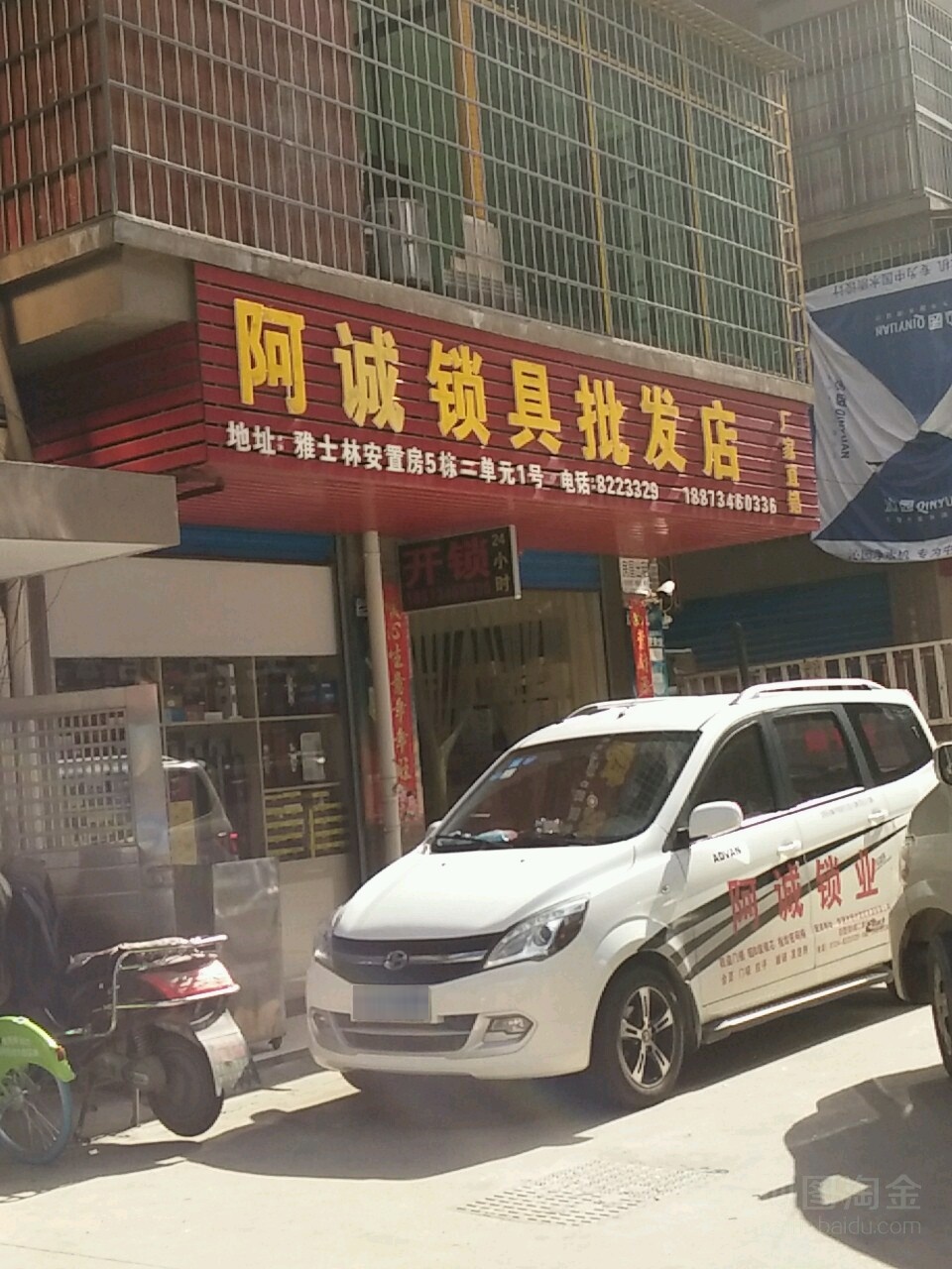 阿诚锁具批发店