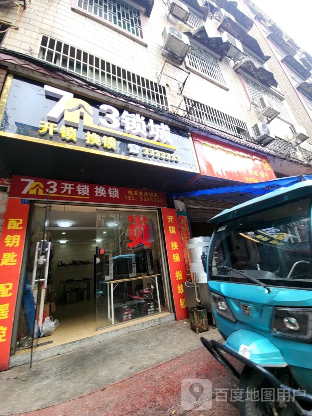 7个3锁城(龙泉头小区店)