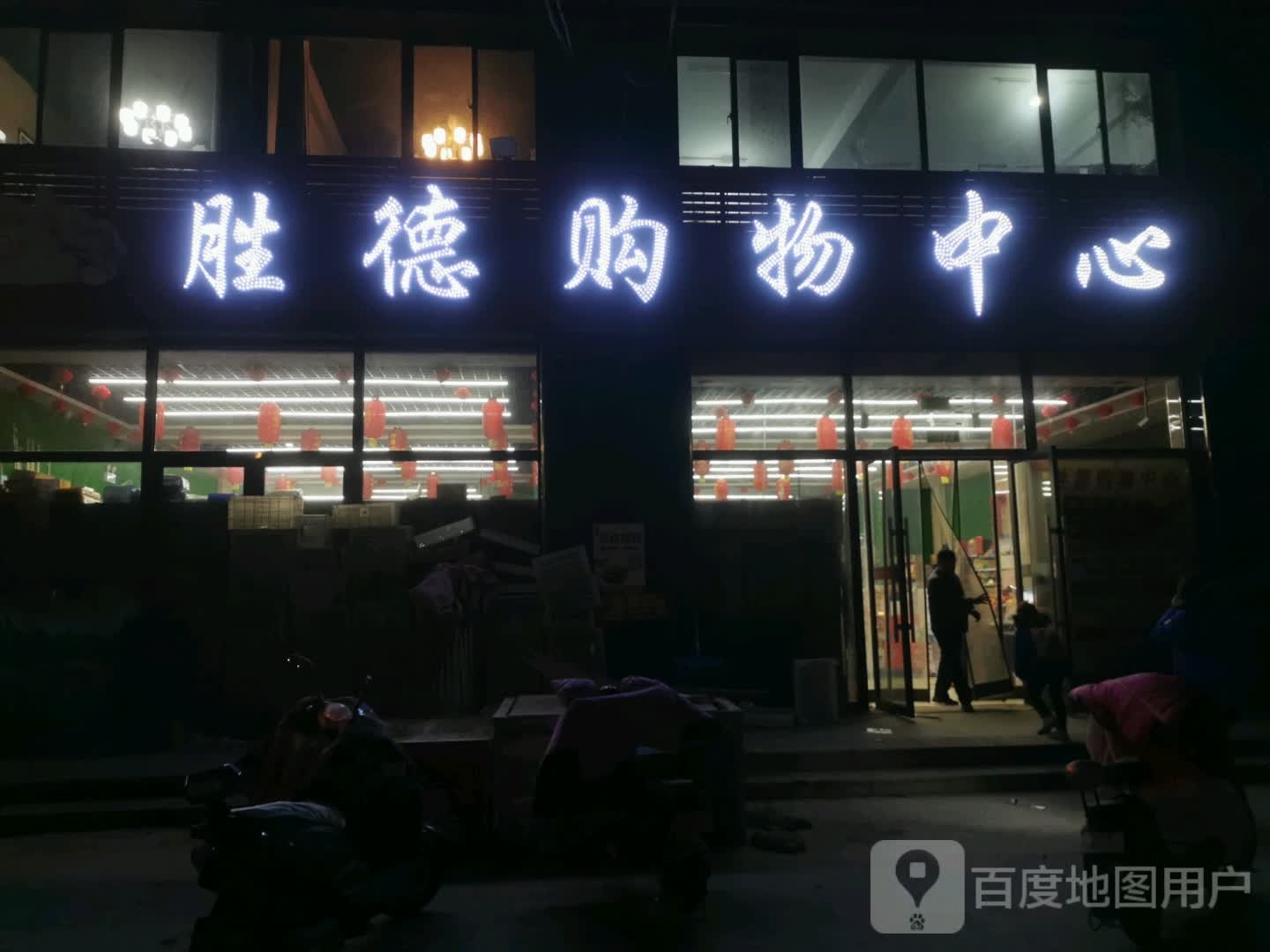 胜德购物中心(湖畔丽园南区店)