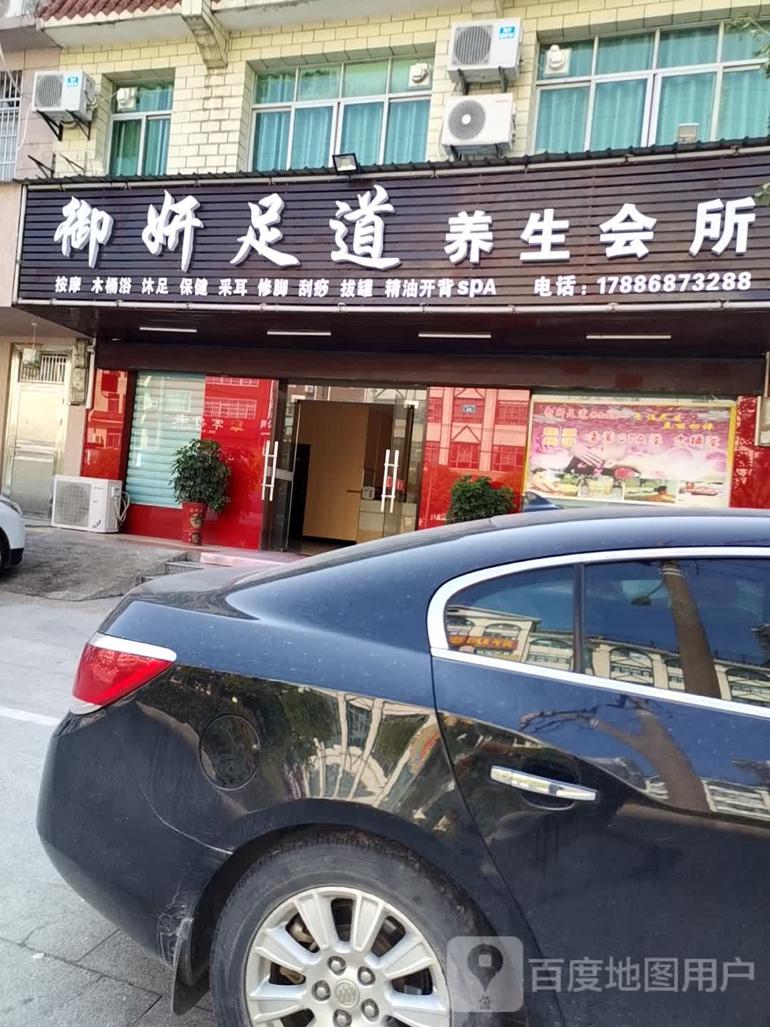 御妍足道养生会馆