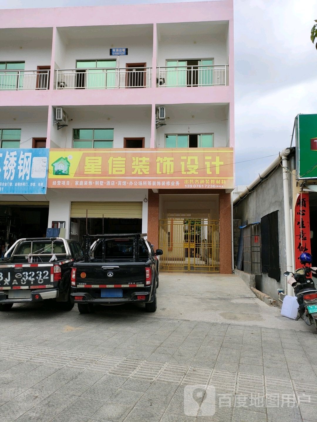 星信装饰设计(黄流店)