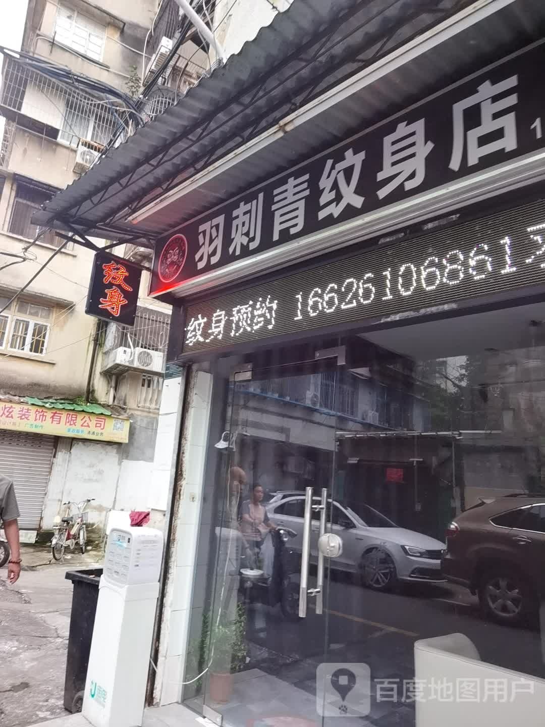 羽刺青纹身店