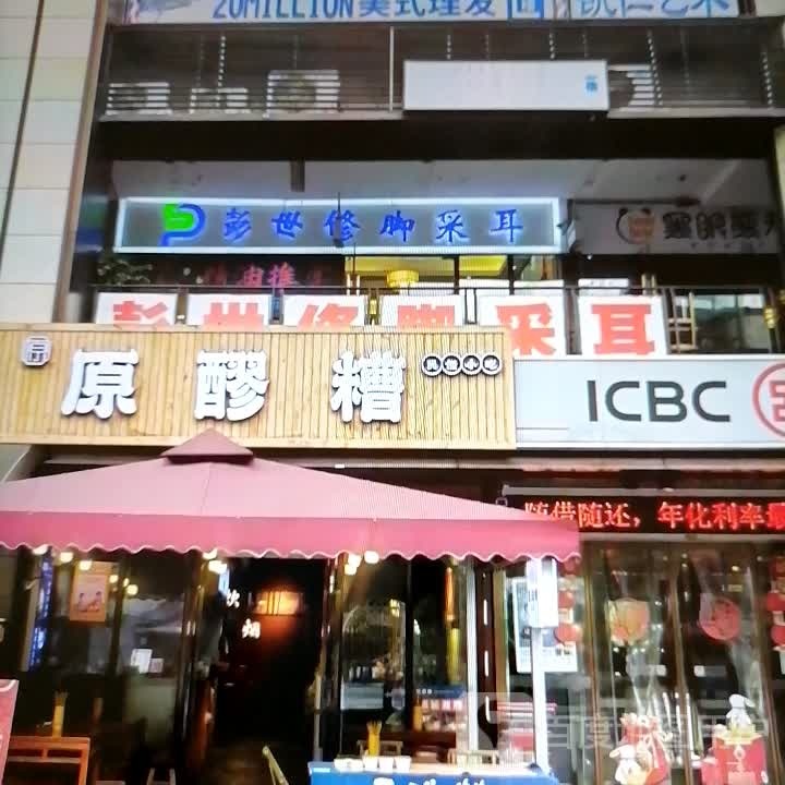 彭世修脚采耳(北京东路店)